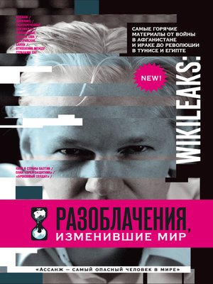 cover image of WikiLeaks. Разоблачения, изменившие мир